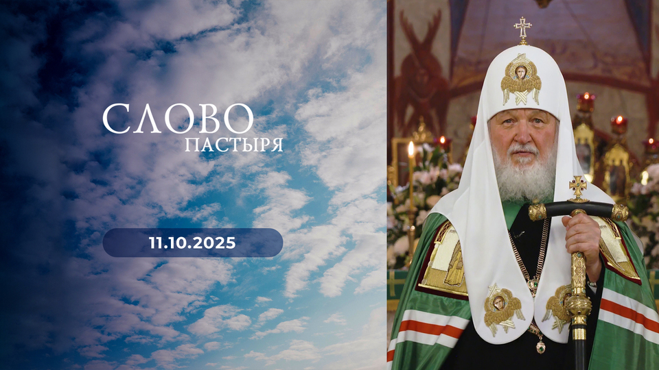 Слово пастыря. Выпуск от 11.10.2025
