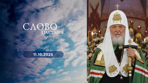Слово пастыря. Выпуск от 11.10.2025