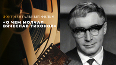 «О чем молчал Вячеслав Тихонов». Документальный фильм