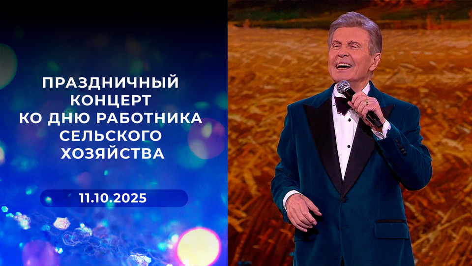 Праздничный концерт ко Дню работника сельского хозяйства. Выпуск от 11.10.2025