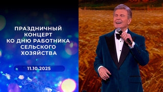 Праздничный концерт ко Дню работника сельского хозяйства. Выпуск от 11.10.2025