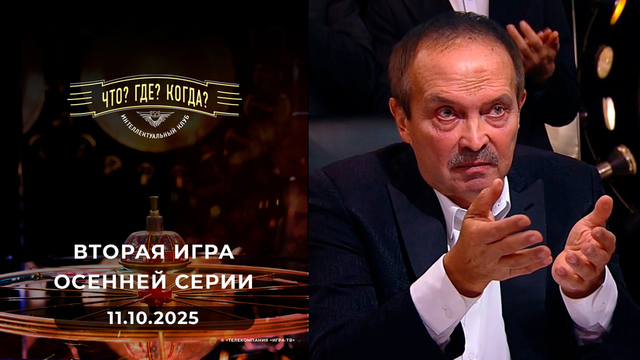 Вторая игра осенней серии. Что? Где? Когда? 