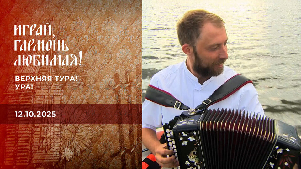 Верхняя Тура! Ура! Часть 2. Играй, гармонь любимая! Выпуск от 12.10.2025