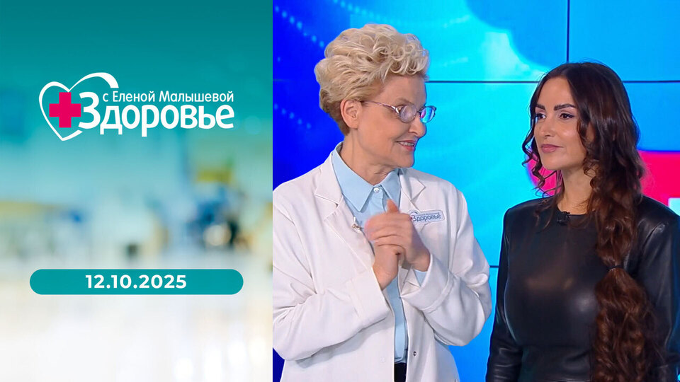 Здоровье. Выпуск от 12.10.2025