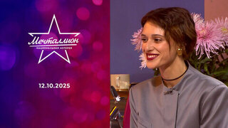 Мечталлион. Национальная лотерея. Выпуск от 12.10.2025