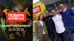 Санкт-Петербург. Повара на колесах