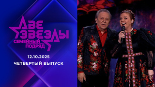 Две звезды. Семейный подряд. Выпуск от 12.10.2025
