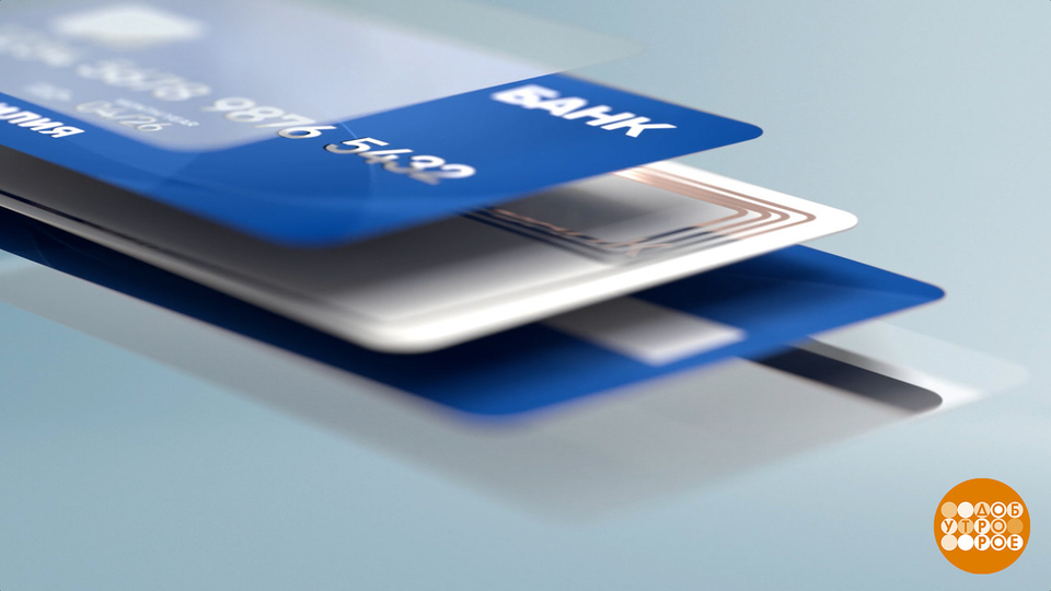 Банковская карта: не просто пластик. Доброе утро. Фрагмент выпуска от 13.10.2025