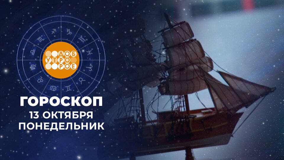 Гороскоп на 13 октября. Доброе утро. Фрагмент выпуска от 13.10.2025