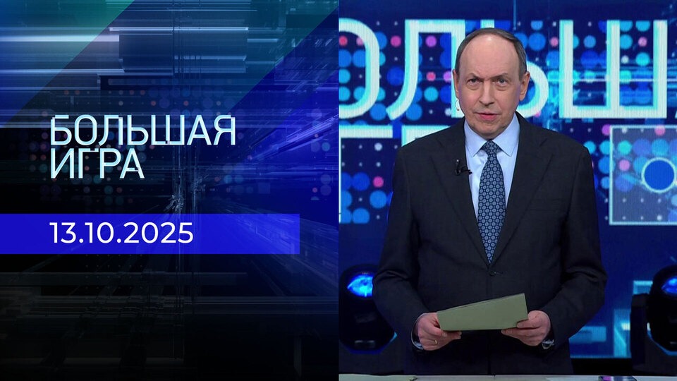 Большая игра. Часть 1. Выпуск от 13.10.2025