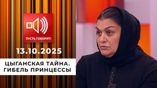 Цыганская тайна. Гибель Принцессы. Пусть говорят.