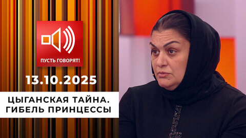 Цыганская тайна. Гибель Принцессы. Пусть говорят.
