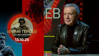 Время героев. Выпуск от 13.10.2025