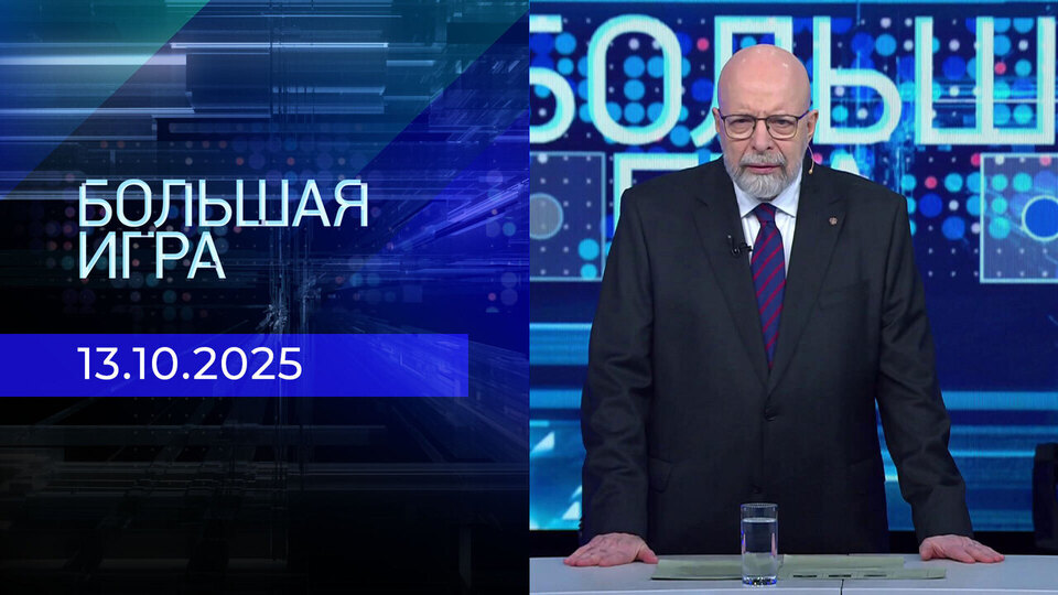Большая игра. Часть 3. Выпуск от 13.10.2025