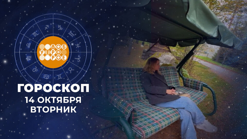 Гороскоп на 14 октября. Доброе утро. Фрагмент выпуска от 14.10.2025