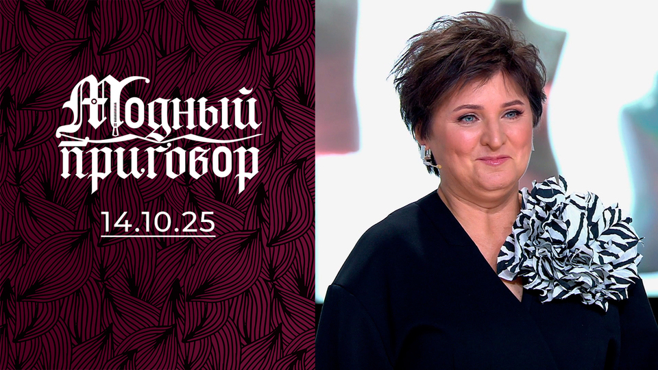 «Хочу завоевать москвича, но деревенский шик мешает!» Модный приговор. Выпуск от 14.10.2025