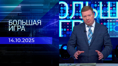 Большая игра. Часть 1. Выпуск от 14.10.2025