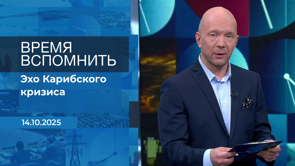 Время вспомнить. Время покажет. Фрагмент выпуска от 14.10.2025
