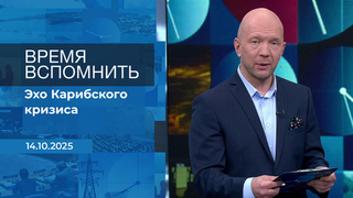 Время вспомнить. Время покажет. Фрагмент выпуска от 14.10.2025