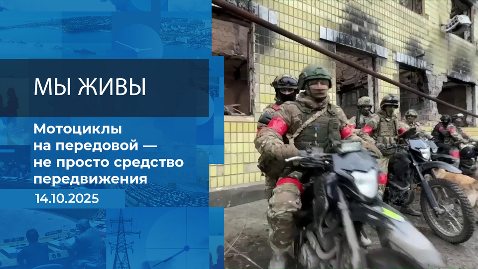 Мы живы! Время покажет. Фрагмент выпуска от 14.10.2025