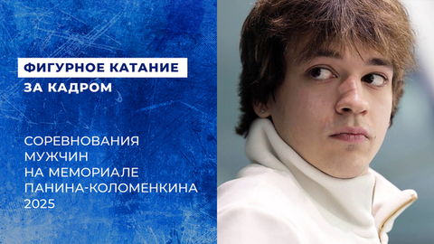 «Я все переосмыслил». Соревнования мужчин на мемориале Панина-Коломенкина 2025