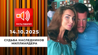 Богатые тоже плачут. Эпизод 1: судьба наследников миллиардера. Пусть говорят