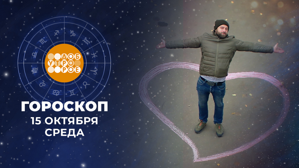 Гороскоп на 15 октября. Доброе утро. Фрагмент выпуска от 15.10.2025