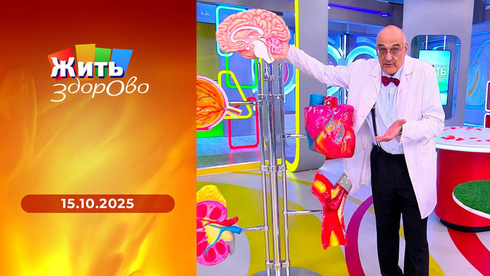Жить здорово! Выпуск от 15.10.2025