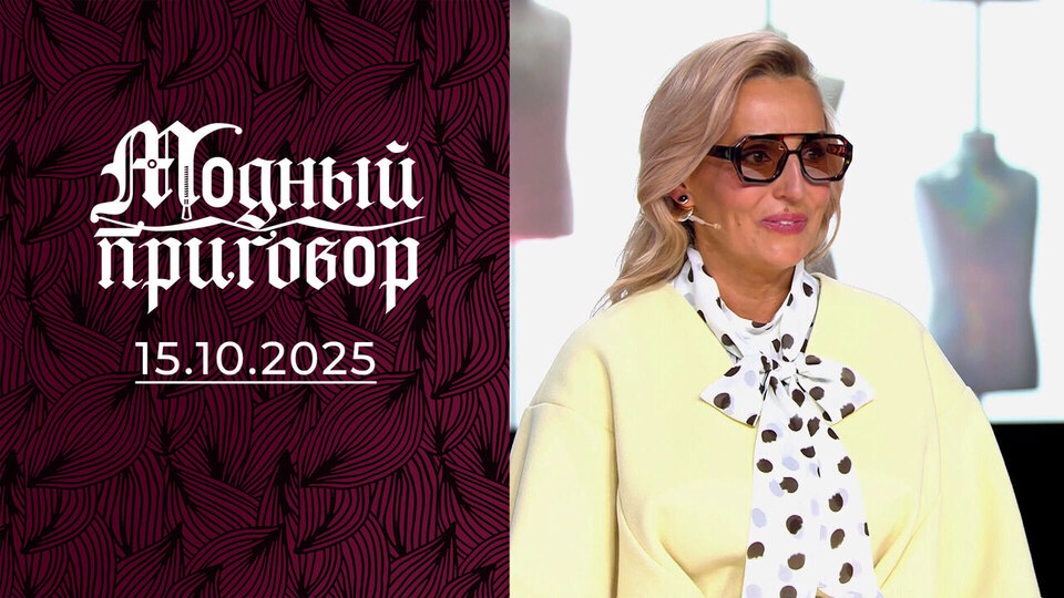 «Шью себе платья из ковров и пододеяльников, а муж против». Модный приговор. Выпуск от 15.10.2025