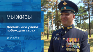 Мы живы! Время покажет. Фрагмент выпуска от 15.10.2025