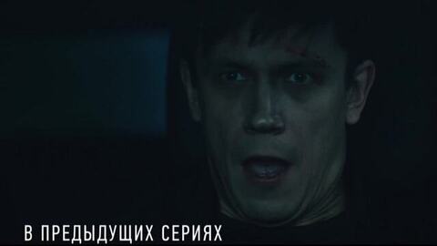 Опасная близость. 4 серия. Анонс