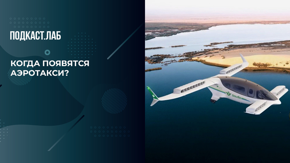 Когда появятся летающие такси? Эксперт о будущем полетов и аэротакси. Все хотят летать. Фрагмент выпуска от 14.10.2025