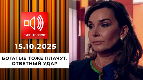 Богатые тоже плачут. Эпизод 2: ответный удар. Пусть говорят! 