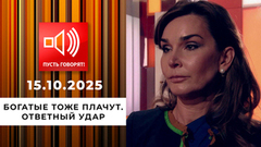 Богатые тоже плачут. Эпизод 2: ответный удар. Пусть говорят! 