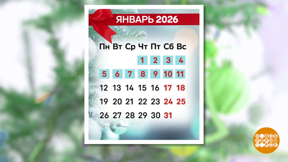 Новогодние каникулы: пора готовиться… Доброе утро. Фрагмент выпуска от 16.10.2025