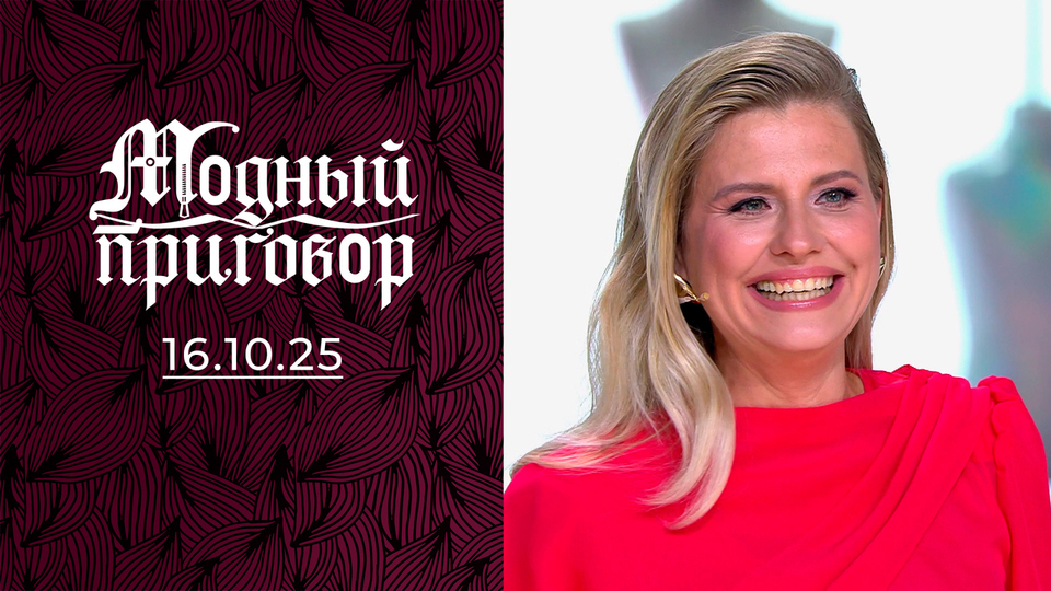 Аккордеонистка, бухгалтер, шаман и настоящая модница? Модный приговор. Выпуск от 16.10.2025