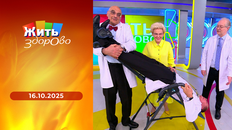 Жить здорово! Выпуск от 16.10.2025