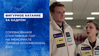 «Все прошло запланированно». Соревнования спортивных пар на мемориале Панина-Коломенкина 2025