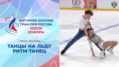 Танцы на льду. Ритм-танец. Юниоры. Москва. Гран-при России по фигурному катанию 2025/26