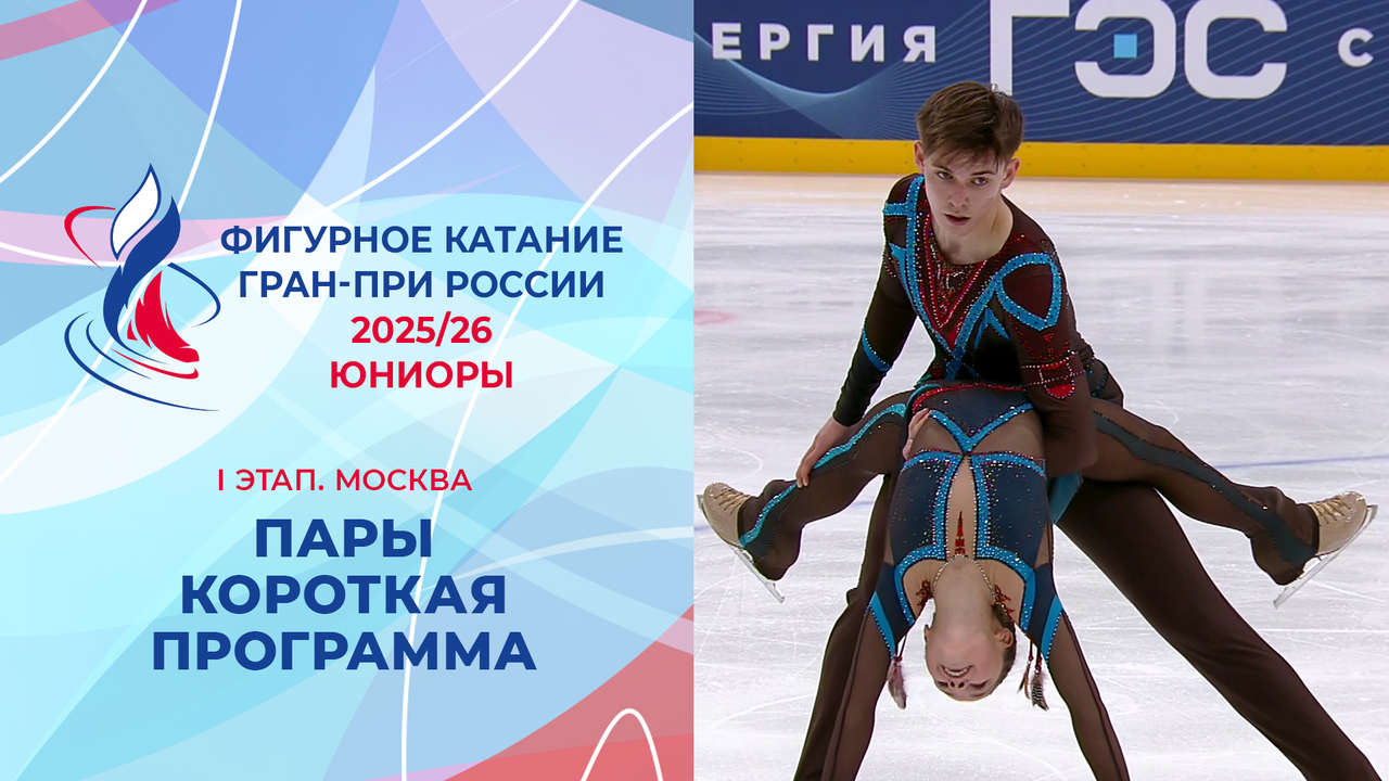Пары. Короткая программа. Юниоры. Москва. Гран-при России по фигурному катанию 2025/26