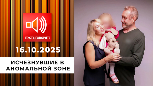 Срочно в эфир! Исчезнувшие в аномальной зоне. Пусть говорят