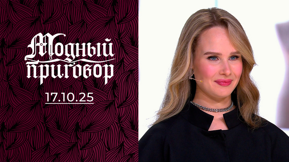 25-летняя «старушка» в кроп-топе. Модный приговор. Выпуск от 17.10.2025