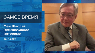 Фэн Шаолэй. Самое время. Время покажет. Фрагмент выпуска от 17.10.2025