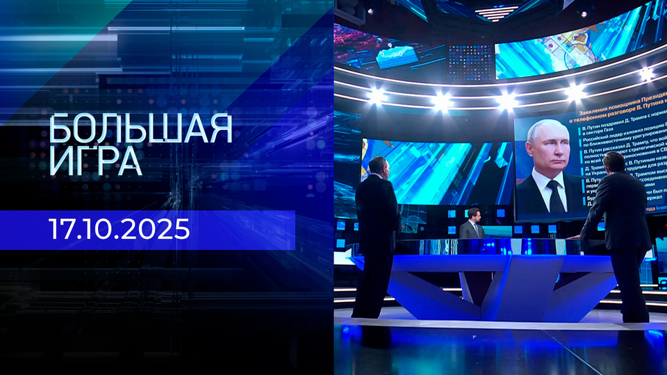 Большая игра. Часть 2. Выпуск от 17.10.2025