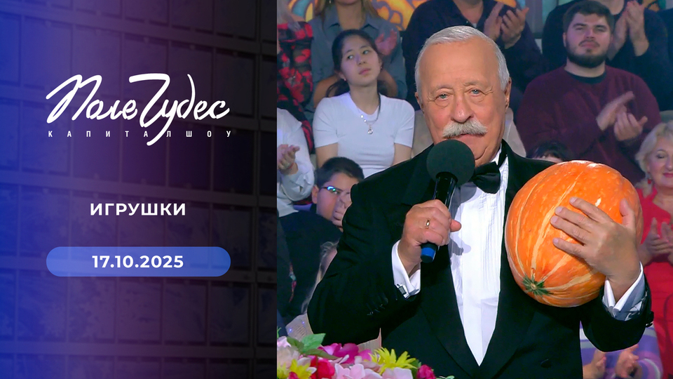 Поле чудес. Выпуск от 17.10.2025
