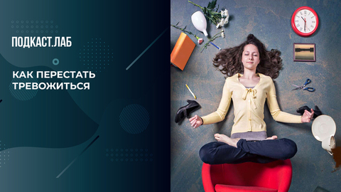 Как выйти из состояния стресса и тревожности? Практические советы от доктора. Сон в руку. Фрагмент 