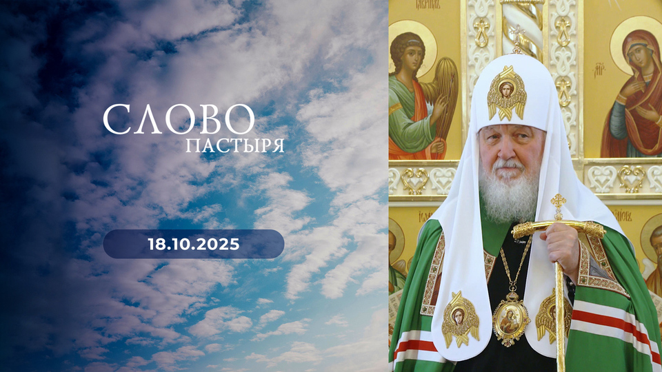 Слово пастыря. Выпуск от 18.10.2025