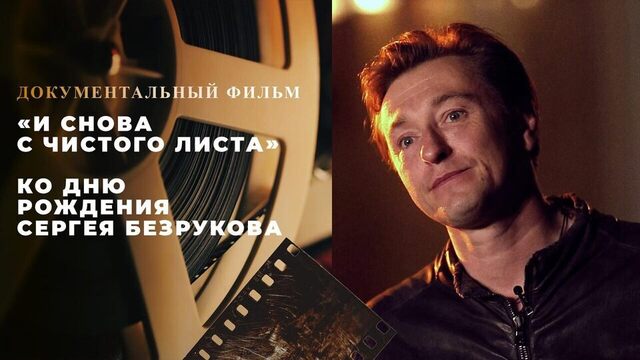 «И снова с чистого листа». Документальный фильм ко дню рождения Сергея Безрукова