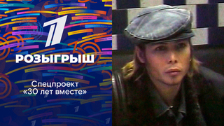 «Розыгрыш». Спецпроект «30 лет вместе»