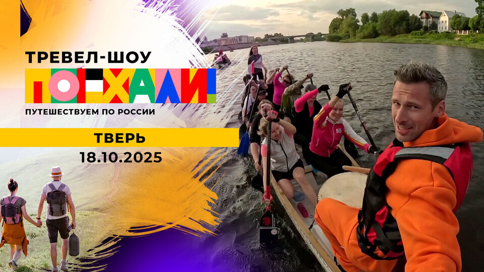 Тверь. Поехали! Выпуск от 18.10.2025